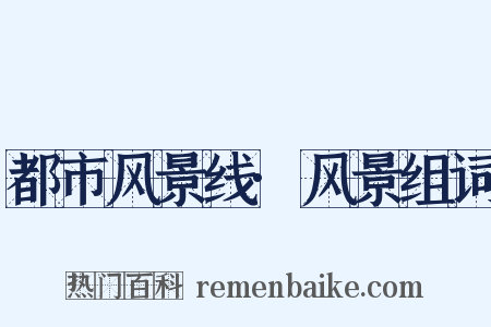 都市风景线·风景组词是什么意思的图片